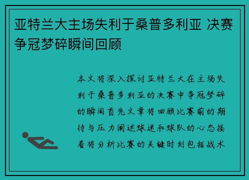 亚特兰大主场失利于桑普多利亚 决赛争冠梦碎瞬间回顾