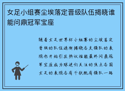 女足小组赛尘埃落定晋级队伍揭晓谁能问鼎冠军宝座