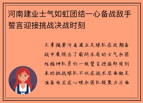 河南建业士气如虹团结一心备战敌手誓言迎接挑战决战时刻