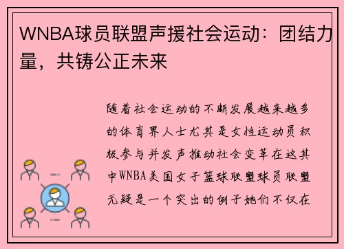 WNBA球员联盟声援社会运动：团结力量，共铸公正未来