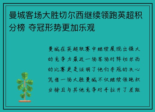 曼城客场大胜切尔西继续领跑英超积分榜 夺冠形势更加乐观