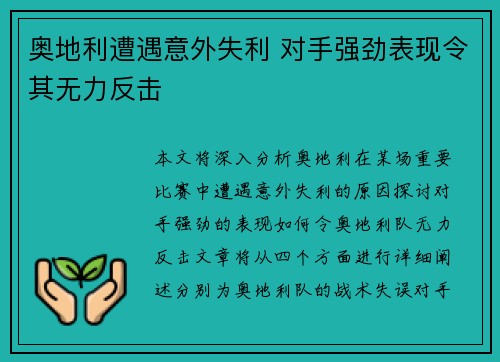 奥地利遭遇意外失利 对手强劲表现令其无力反击