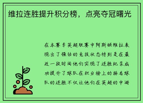 维拉连胜提升积分榜，点亮夺冠曙光