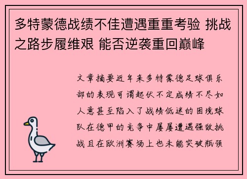 多特蒙德战绩不佳遭遇重重考验 挑战之路步履维艰 能否逆袭重回巅峰