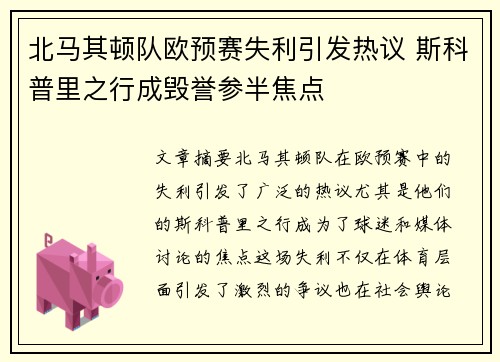 北马其顿队欧预赛失利引发热议 斯科普里之行成毁誉参半焦点