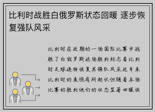 比利时战胜白俄罗斯状态回暖 逐步恢复强队风采