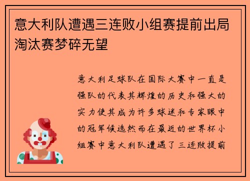 意大利队遭遇三连败小组赛提前出局淘汰赛梦碎无望