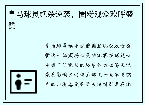 皇马球员绝杀逆袭，圈粉观众欢呼盛赞