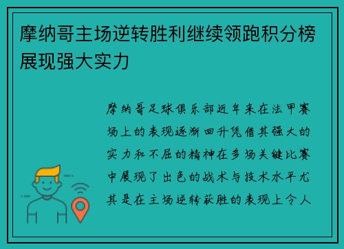 摩纳哥主场逆转胜利继续领跑积分榜展现强大实力