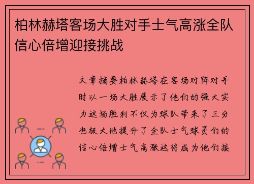柏林赫塔客场大胜对手士气高涨全队信心倍增迎接挑战