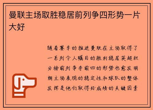 曼联主场取胜稳居前列争四形势一片大好