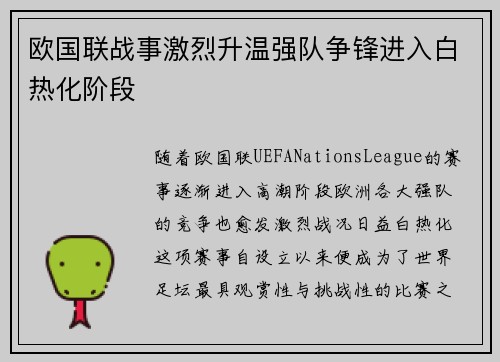 欧国联战事激烈升温强队争锋进入白热化阶段