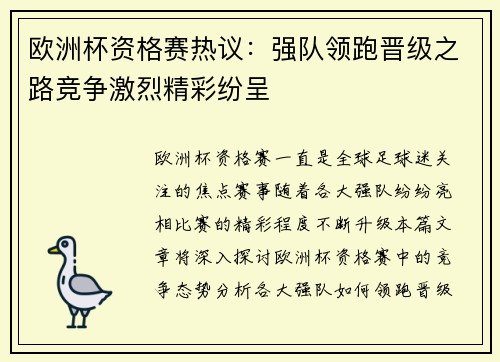 欧洲杯资格赛热议：强队领跑晋级之路竞争激烈精彩纷呈