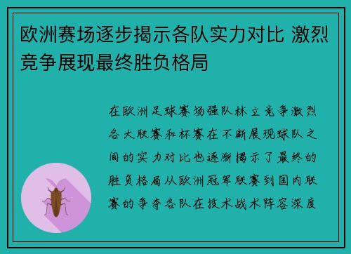 欧洲赛场逐步揭示各队实力对比 激烈竞争展现最终胜负格局