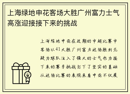 上海绿地申花客场大胜广州富力士气高涨迎接接下来的挑战