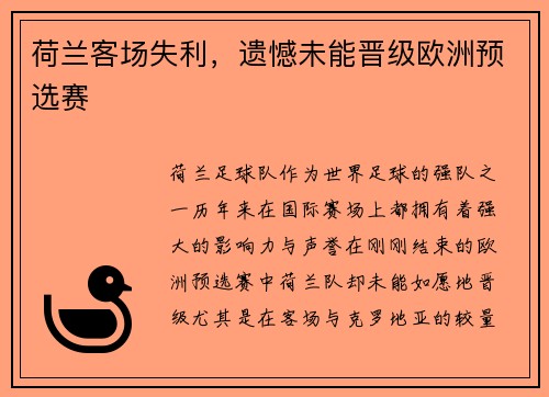 荷兰客场失利，遗憾未能晋级欧洲预选赛