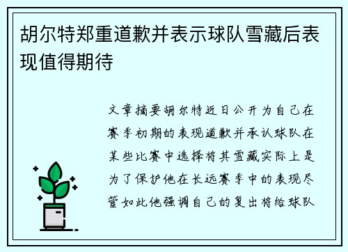 胡尔特郑重道歉并表示球队雪藏后表现值得期待