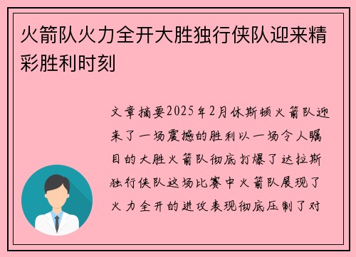 火箭队火力全开大胜独行侠队迎来精彩胜利时刻