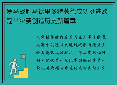 罗马战胜马德里多特蒙德成功挺进欧冠半决赛创造历史新篇章