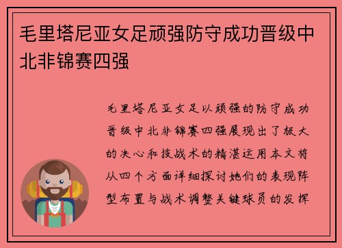 毛里塔尼亚女足顽强防守成功晋级中北非锦赛四强