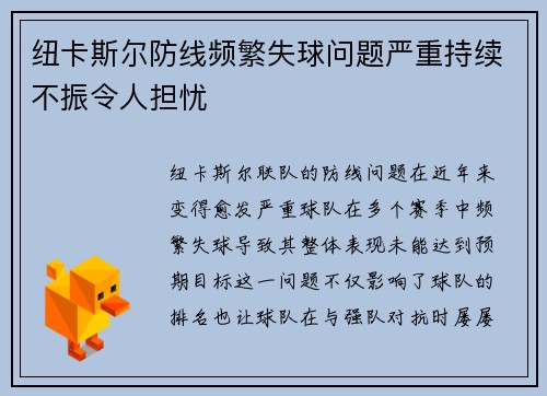 纽卡斯尔防线频繁失球问题严重持续不振令人担忧