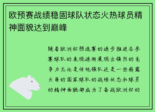 欧预赛战绩稳固球队状态火热球员精神面貌达到巅峰