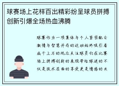 球赛场上花样百出精彩纷呈球员拼搏创新引爆全场热血沸腾