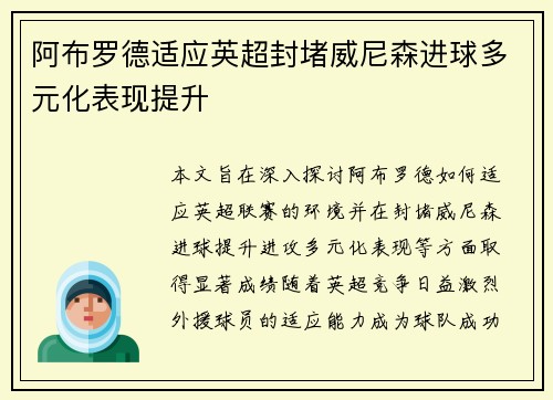 阿布罗德适应英超封堵威尼森进球多元化表现提升