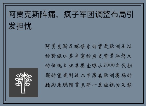阿贾克斯阵痛，疯子军团调整布局引发担忧