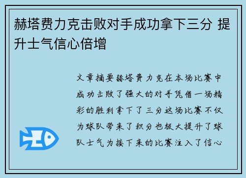 赫塔费力克击败对手成功拿下三分 提升士气信心倍增