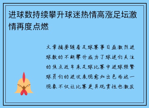 进球数持续攀升球迷热情高涨足坛激情再度点燃