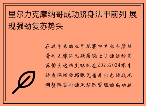里尔力克摩纳哥成功跻身法甲前列 展现强劲复苏势头