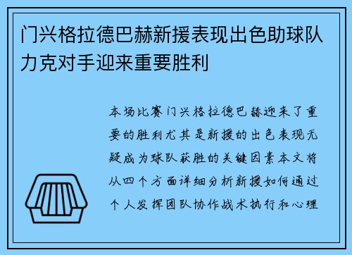 门兴格拉德巴赫新援表现出色助球队力克对手迎来重要胜利