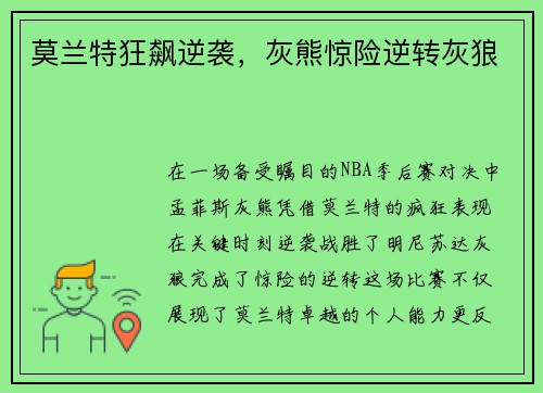 莫兰特狂飙逆袭，灰熊惊险逆转灰狼
