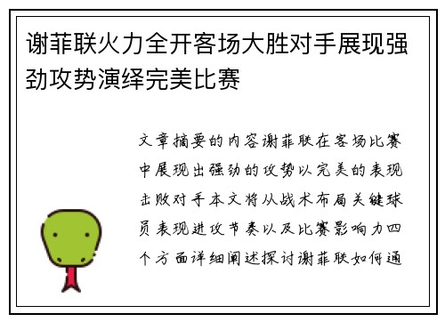 谢菲联火力全开客场大胜对手展现强劲攻势演绎完美比赛