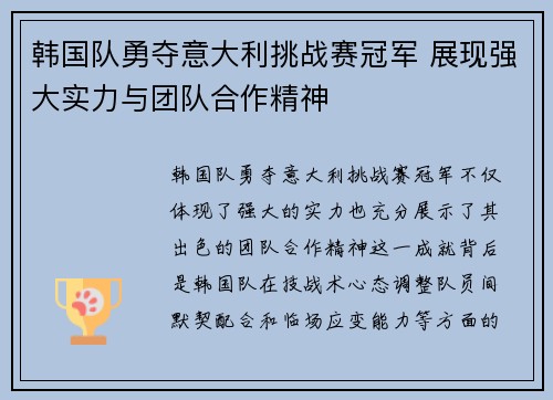 韩国队勇夺意大利挑战赛冠军 展现强大实力与团队合作精神