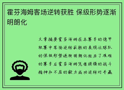 霍芬海姆客场逆转获胜 保级形势逐渐明朗化