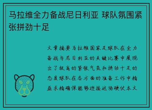 马拉维全力备战尼日利亚 球队氛围紧张拼劲十足