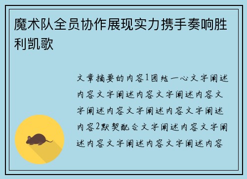 魔术队全员协作展现实力携手奏响胜利凯歌
