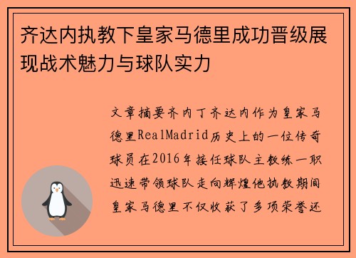 齐达内执教下皇家马德里成功晋级展现战术魅力与球队实力