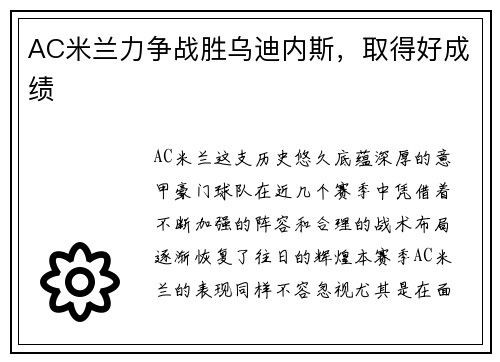 AC米兰力争战胜乌迪内斯，取得好成绩