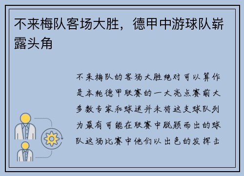 不来梅队客场大胜，德甲中游球队崭露头角
