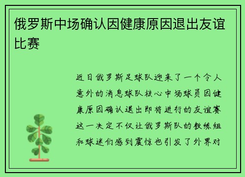 俄罗斯中场确认因健康原因退出友谊比赛