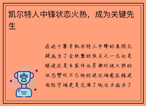 凯尔特人中锋状态火热，成为关键先生