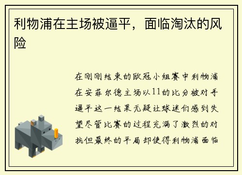 利物浦在主场被逼平，面临淘汰的风险