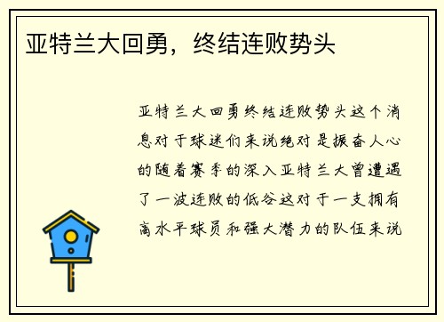 亚特兰大回勇，终结连败势头