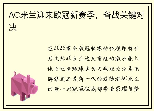 AC米兰迎来欧冠新赛季，备战关键对决