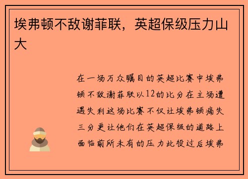 埃弗顿不敌谢菲联，英超保级压力山大