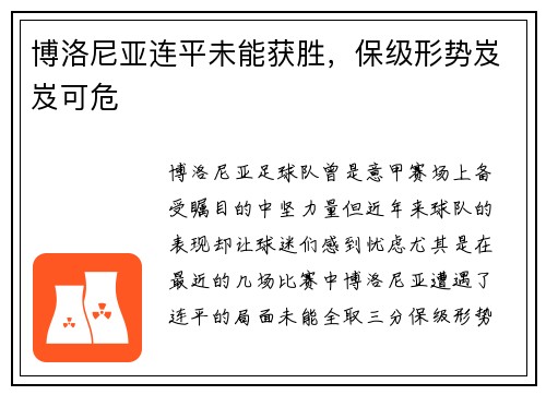 博洛尼亚连平未能获胜，保级形势岌岌可危