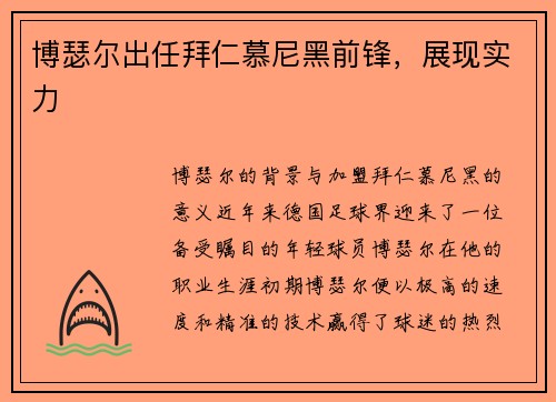 博瑟尔出任拜仁慕尼黑前锋，展现实力